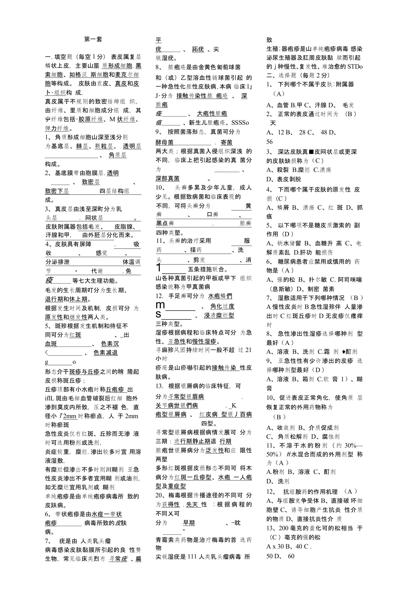 《皮肤性病学》期末试题及答案小抄版（考试必备）