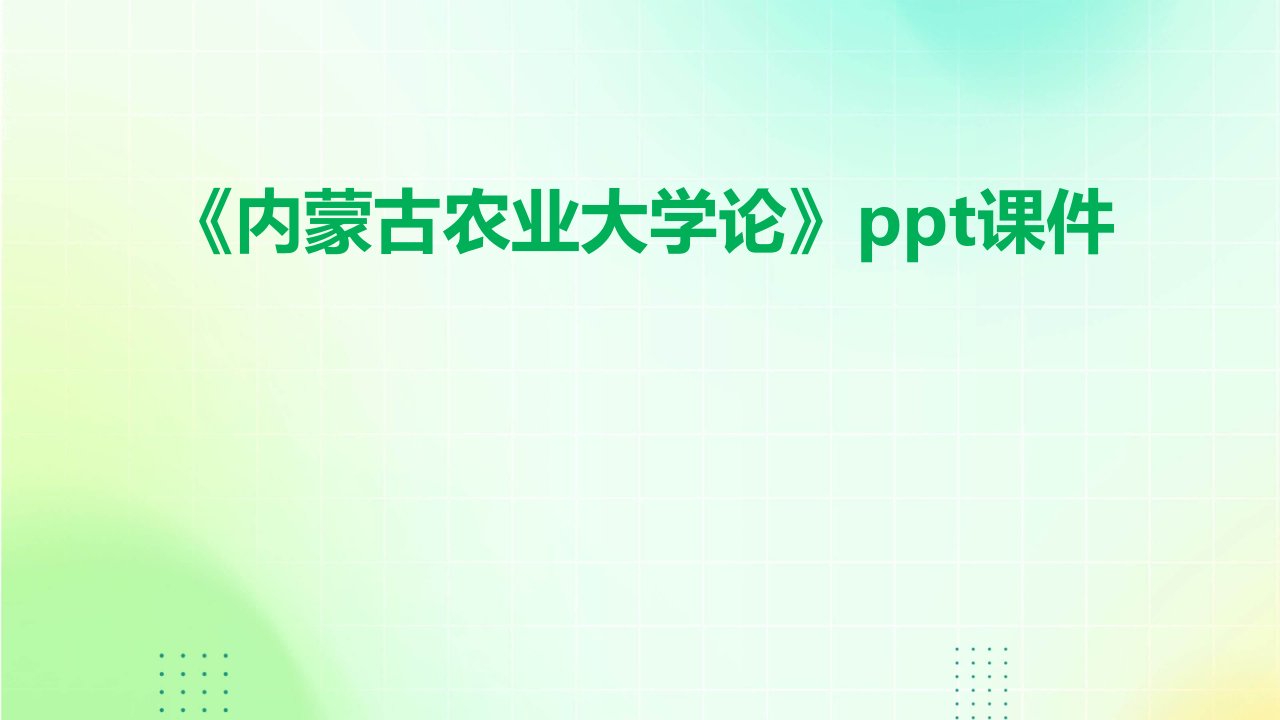 《内蒙古农业大学论》课件