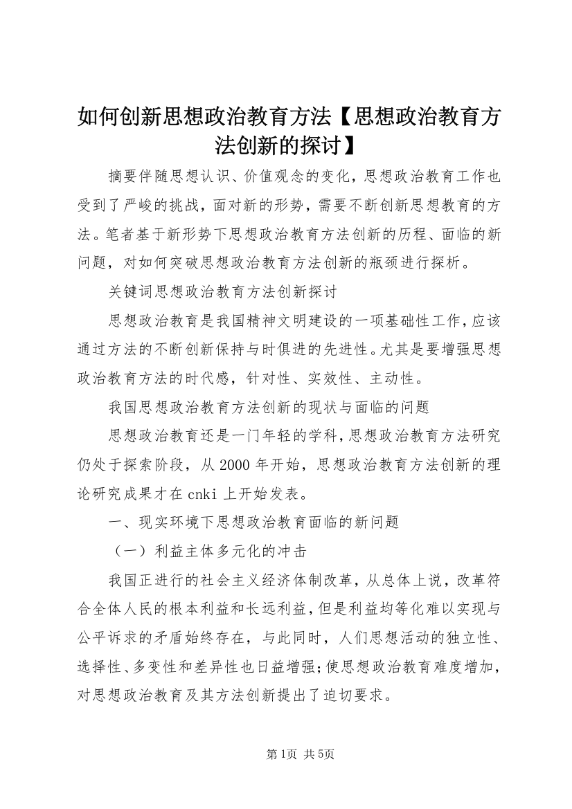 5如何创新思想政治教育方法【思想政治教育方法创新的探讨】