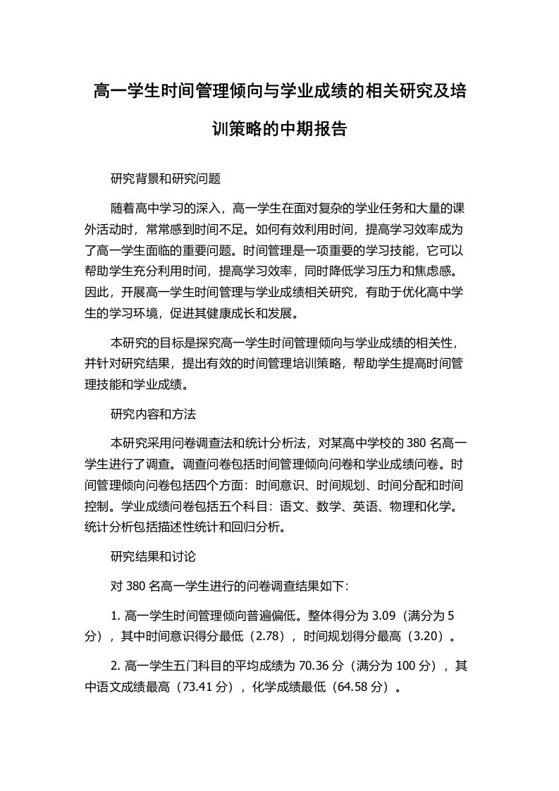 高一学生时间管理倾向与学业成绩的相关研究及培训策略的中期报告