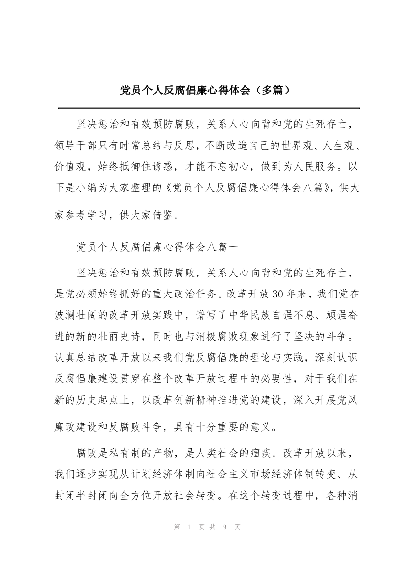 党员个人反腐倡廉心得体会（多篇）