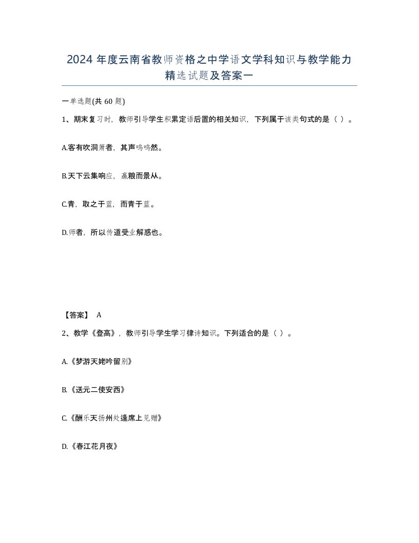 2024年度云南省教师资格之中学语文学科知识与教学能力试题及答案一