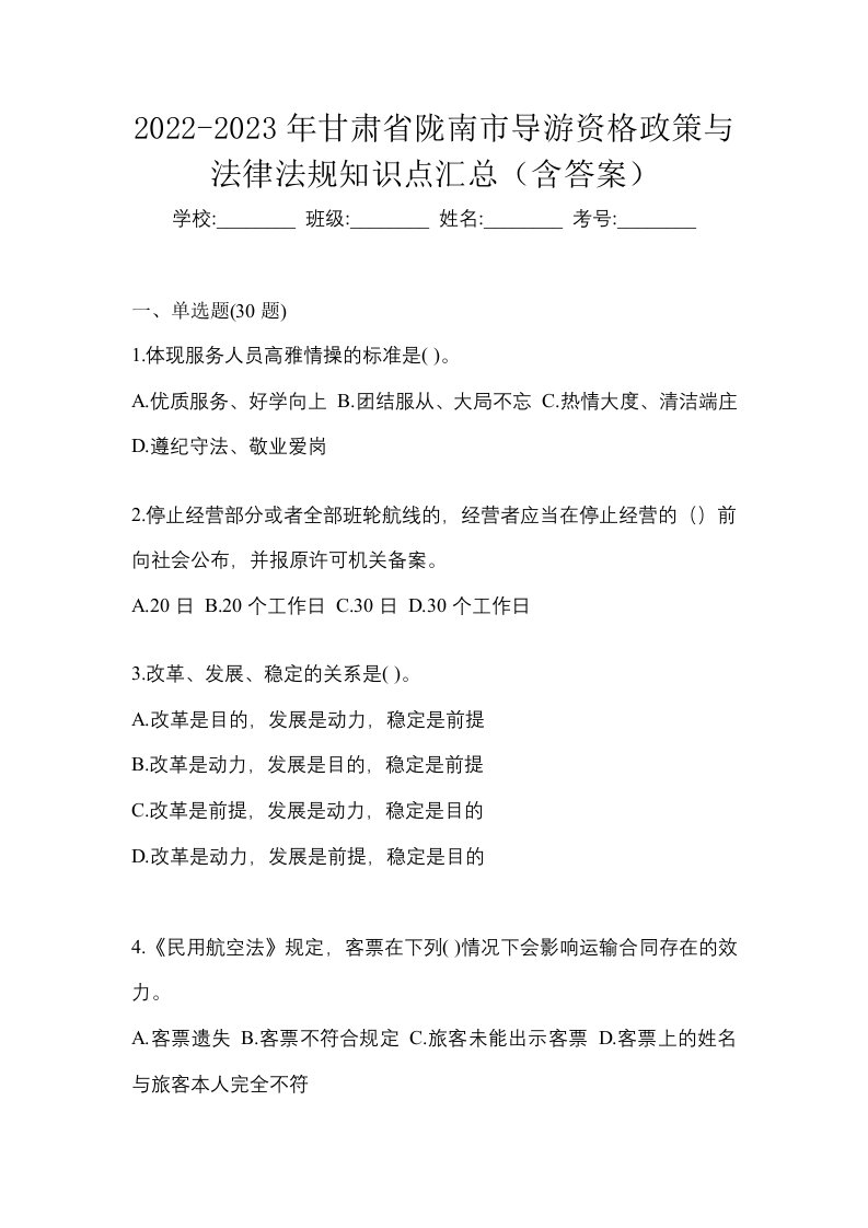 2022-2023年甘肃省陇南市导游资格政策与法律法规知识点汇总含答案