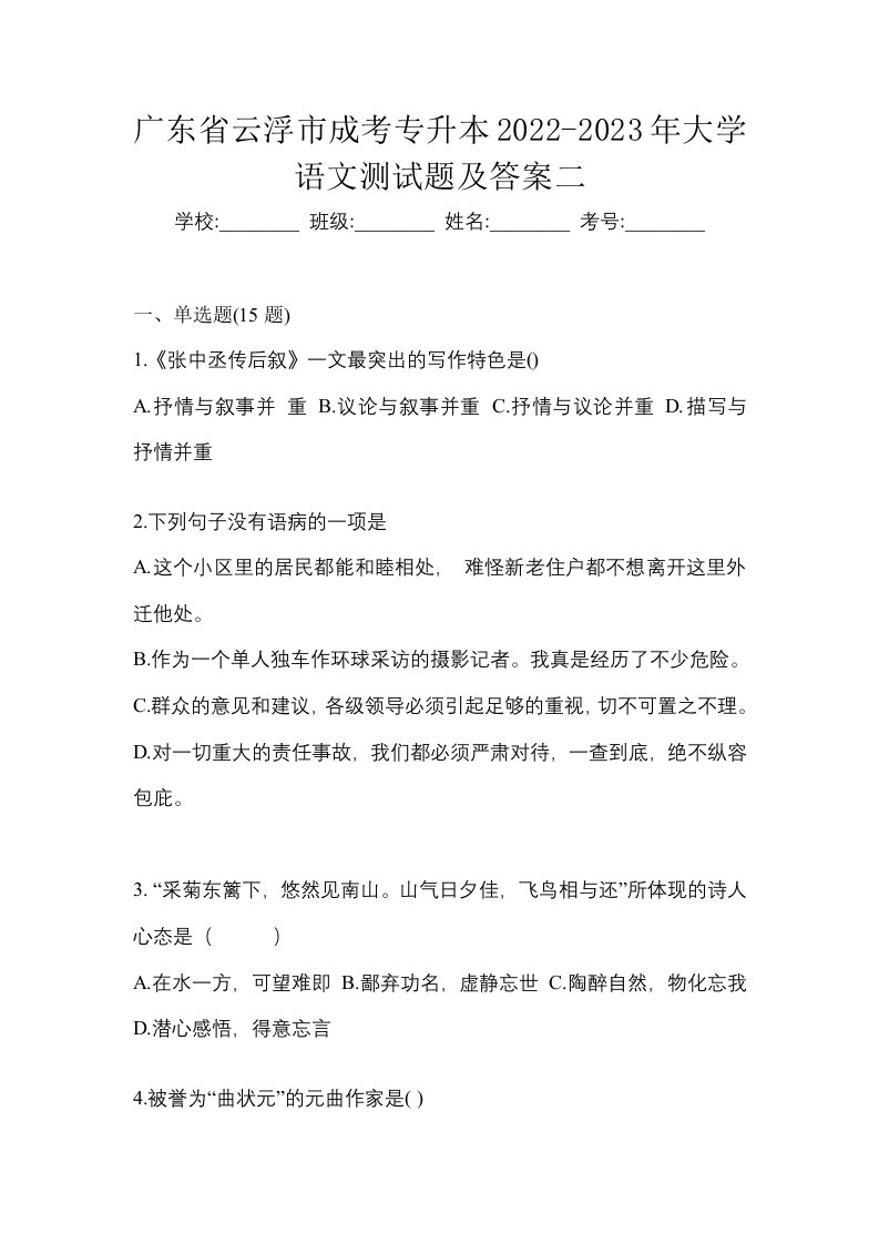 广东省云浮市成考专升本2022-2023年大学语文测试题及答案二