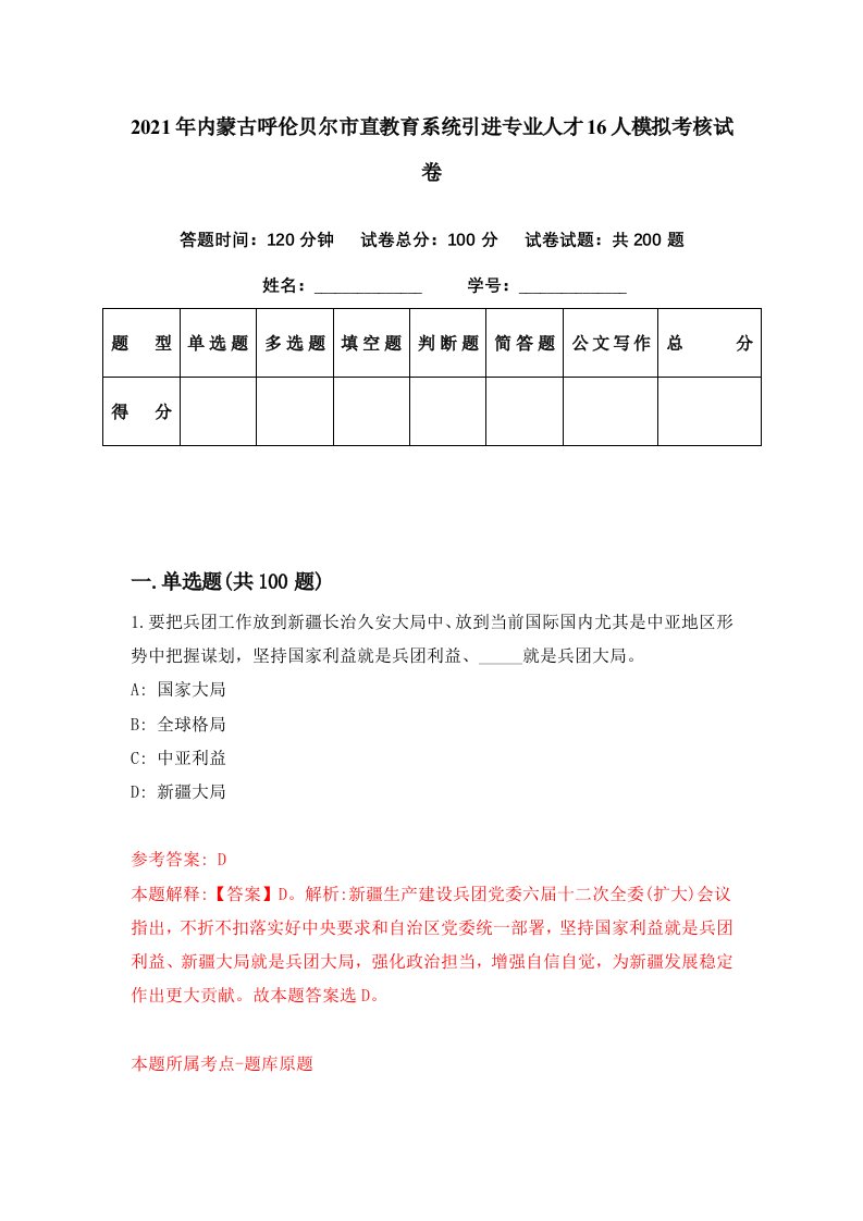 2021年内蒙古呼伦贝尔市直教育系统引进专业人才16人模拟考核试卷8