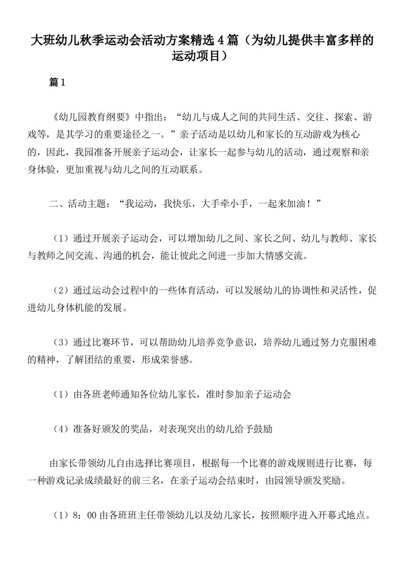 大班幼儿秋季运动会活动方案精选4篇（为幼儿提供丰富多样的运动项目）