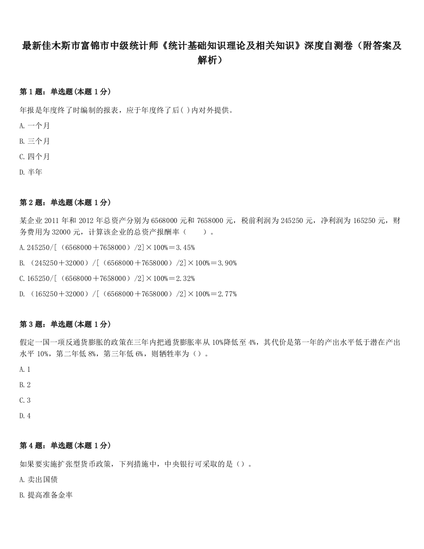 最新佳木斯市富锦市中级统计师《统计基础知识理论及相关知识》深度自测卷（附答案及解析）