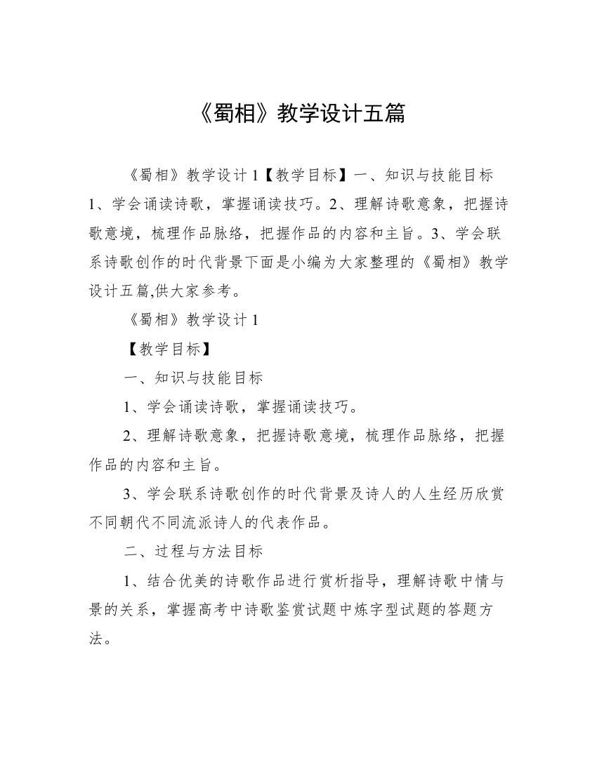 《蜀相》教学设计五篇