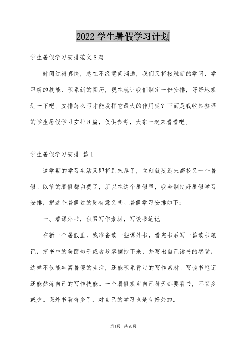 2022学生暑假学习计划_26