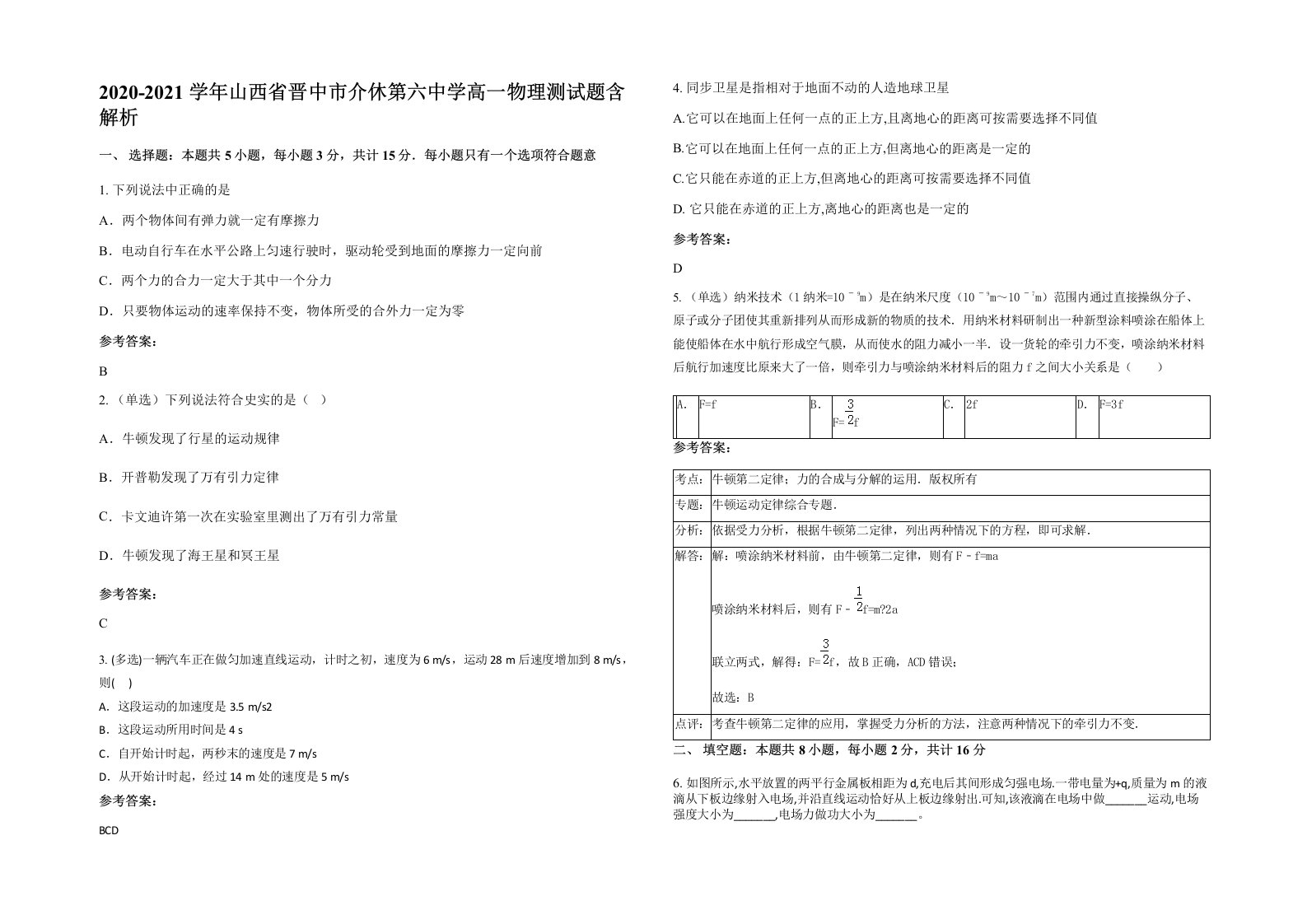 2020-2021学年山西省晋中市介休第六中学高一物理测试题含解析