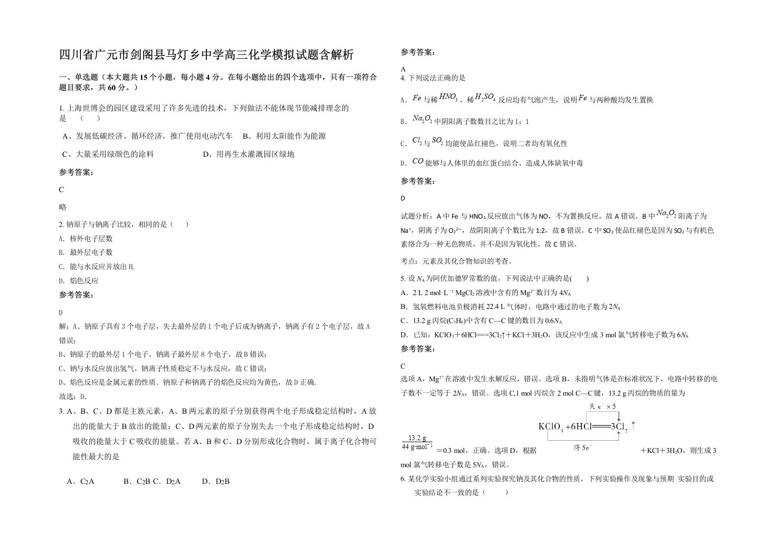 四川省广元市剑阁县马灯乡中学高三化学模拟试题含解析