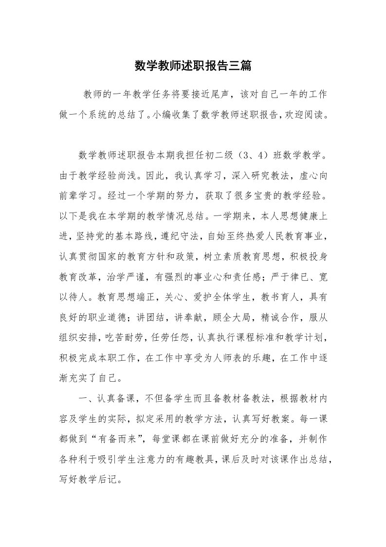 求职离职_述职报告_数学教师述职报告三篇