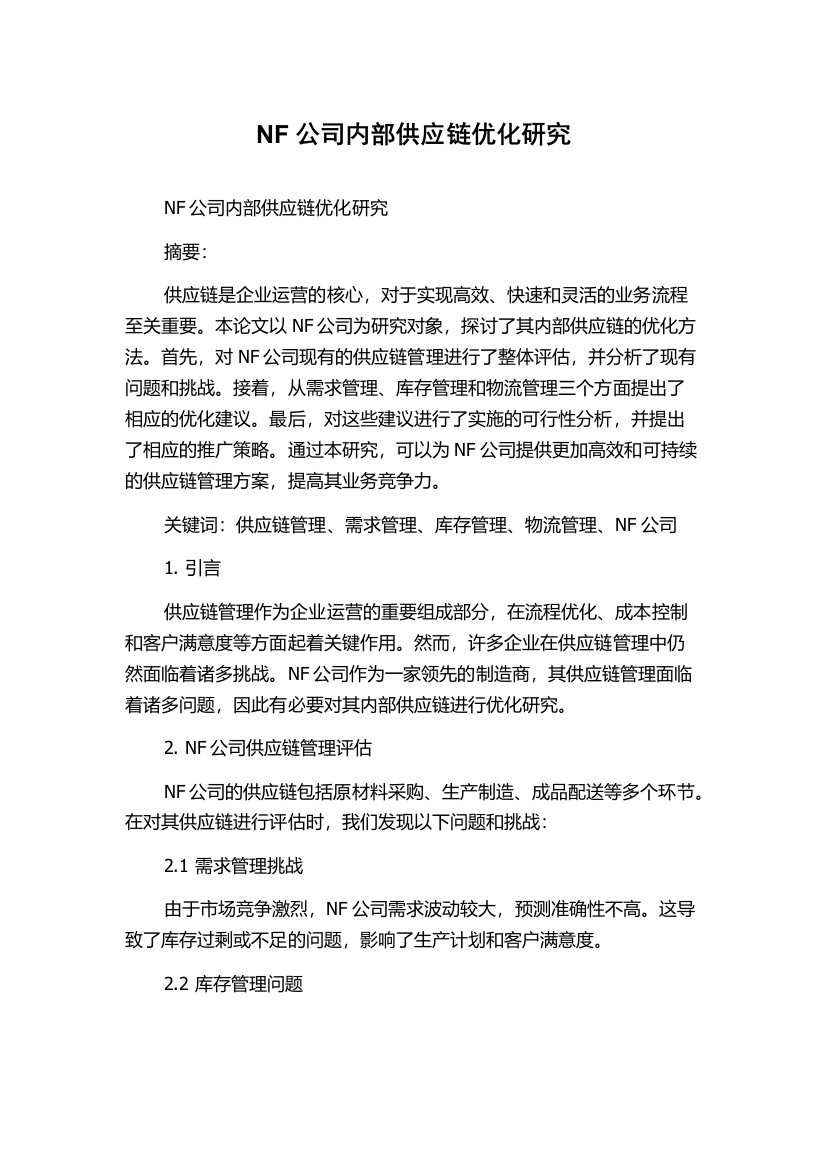 NF公司内部供应链优化研究