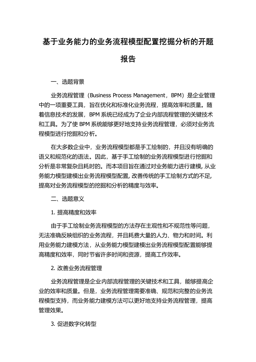 基于业务能力的业务流程模型配置挖掘分析的开题报告