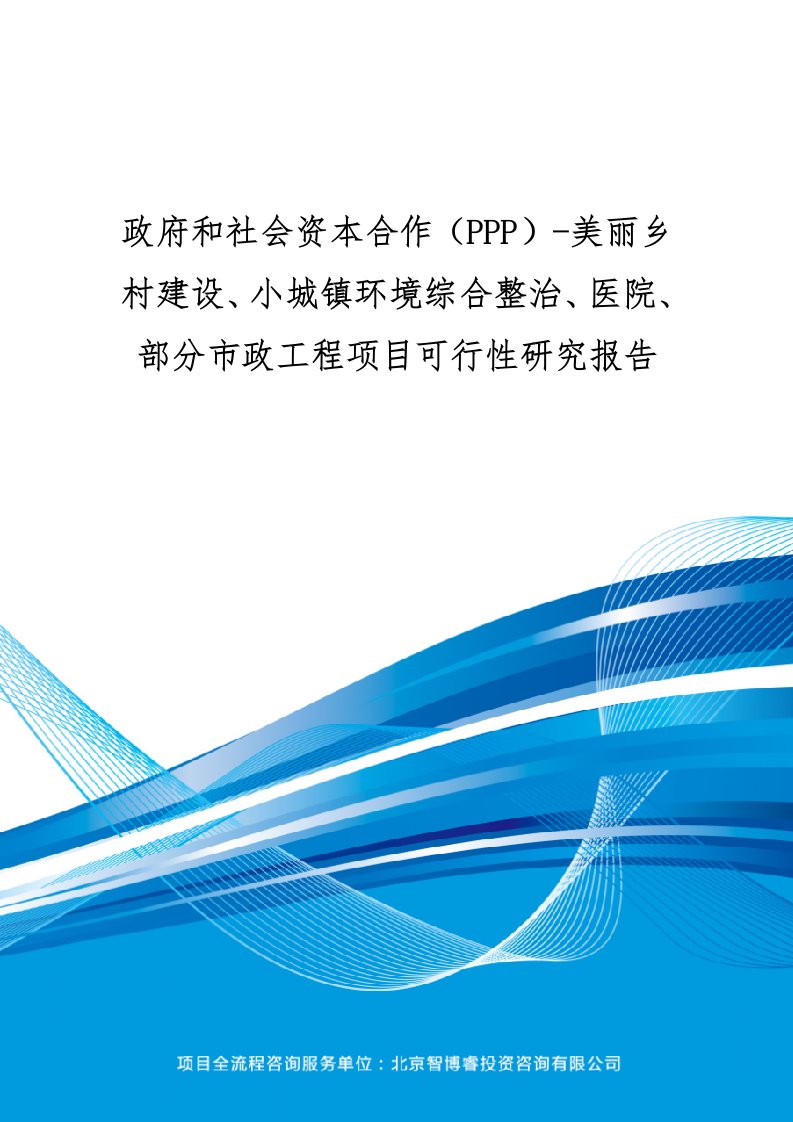 政府和社会资本合作美丽乡村建设、小城镇环境综合整治、医院、部分市政工程项目可行性研究报告(编制大纲)