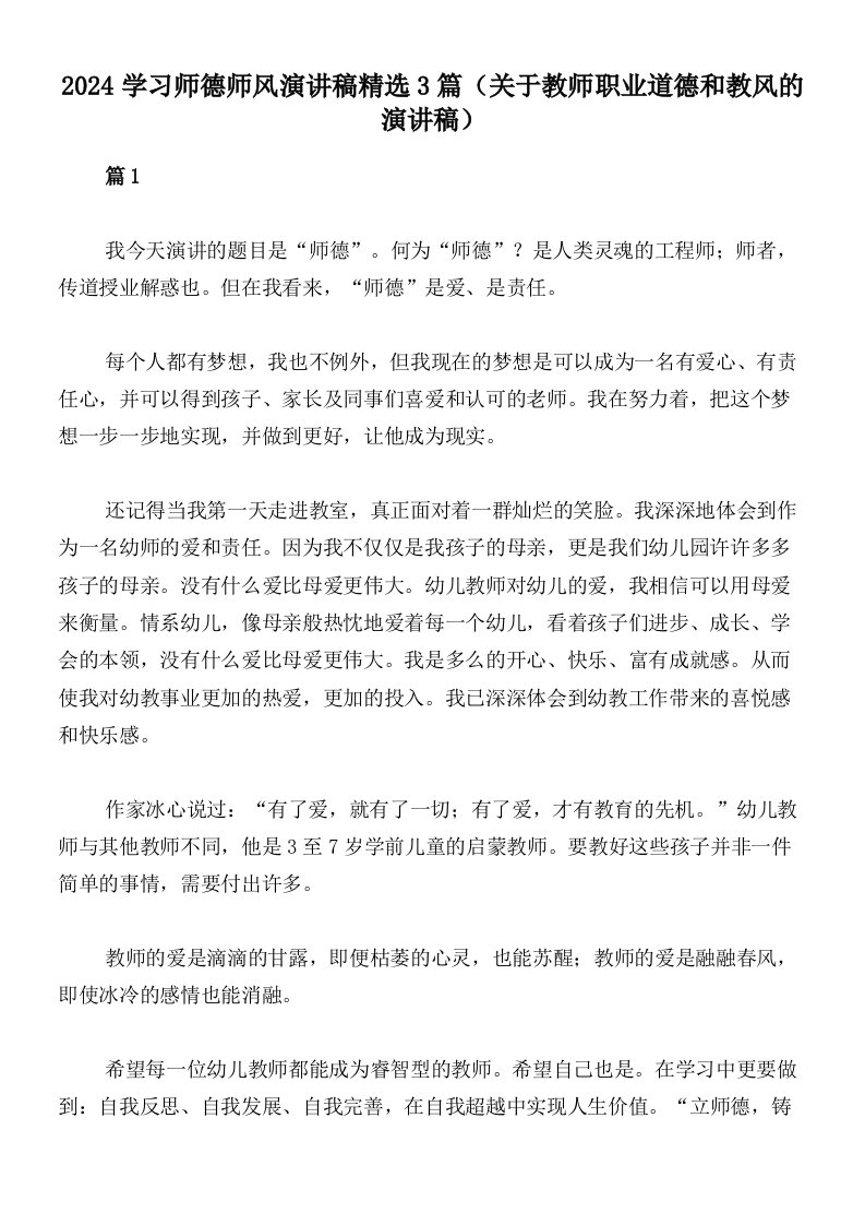 2024学习师德师风演讲稿精选3篇（关于教师职业道德和教风的演讲稿）