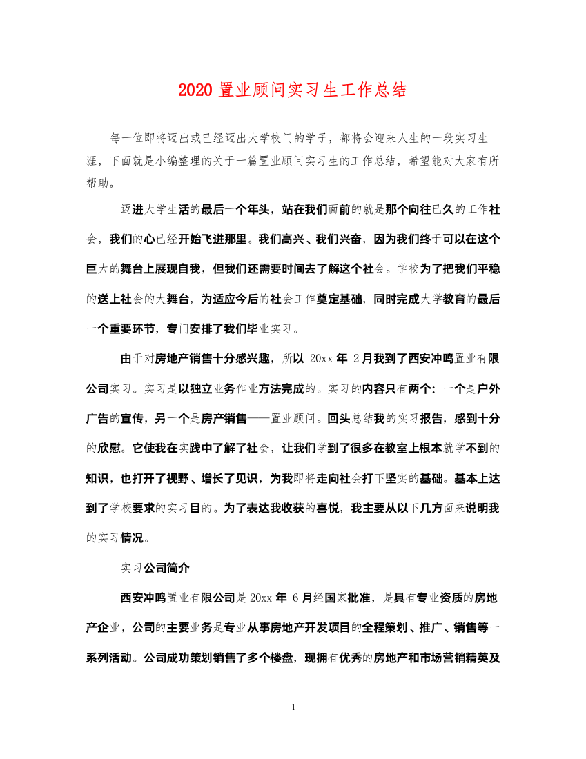 20222020置业顾问实习生工作总结