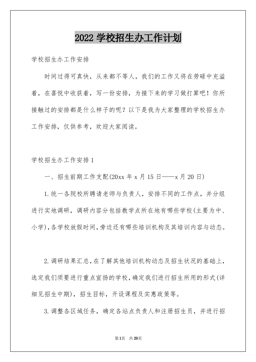 2022学校招生办工作计划