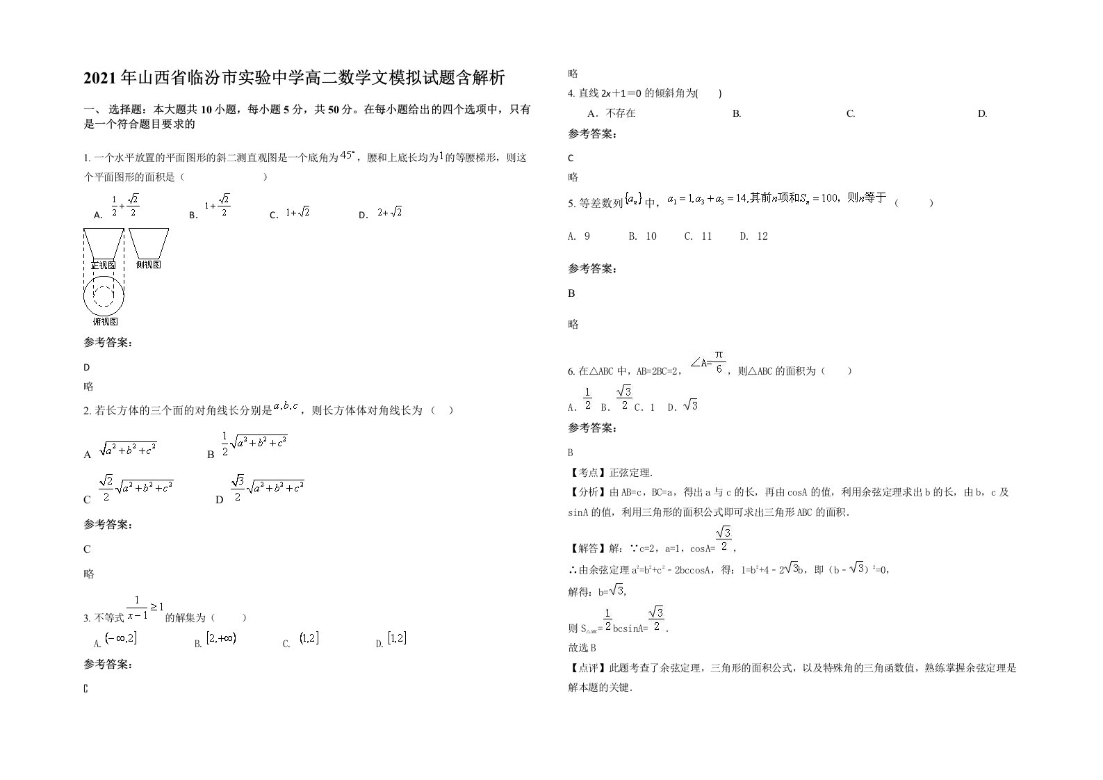 2021年山西省临汾市实验中学高二数学文模拟试题含解析