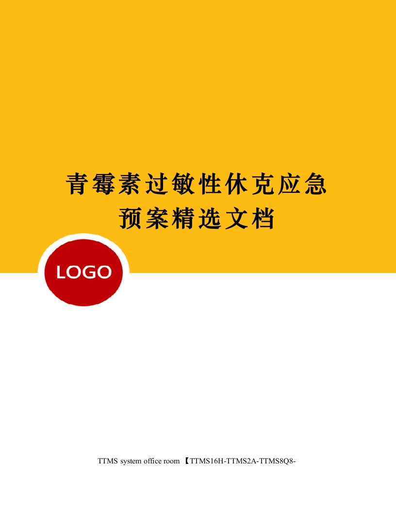 青霉素过敏性休克应急预案精选文档