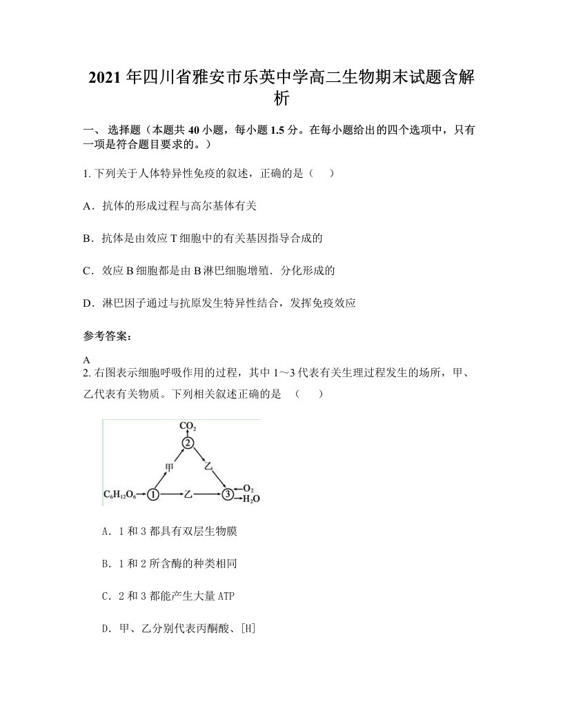 2021年四川省雅安市乐英中学高二生物期末试题含解析