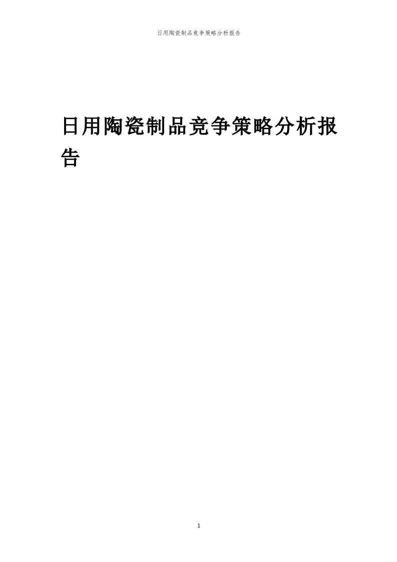 年度日用陶瓷制品竞争策略分析报告