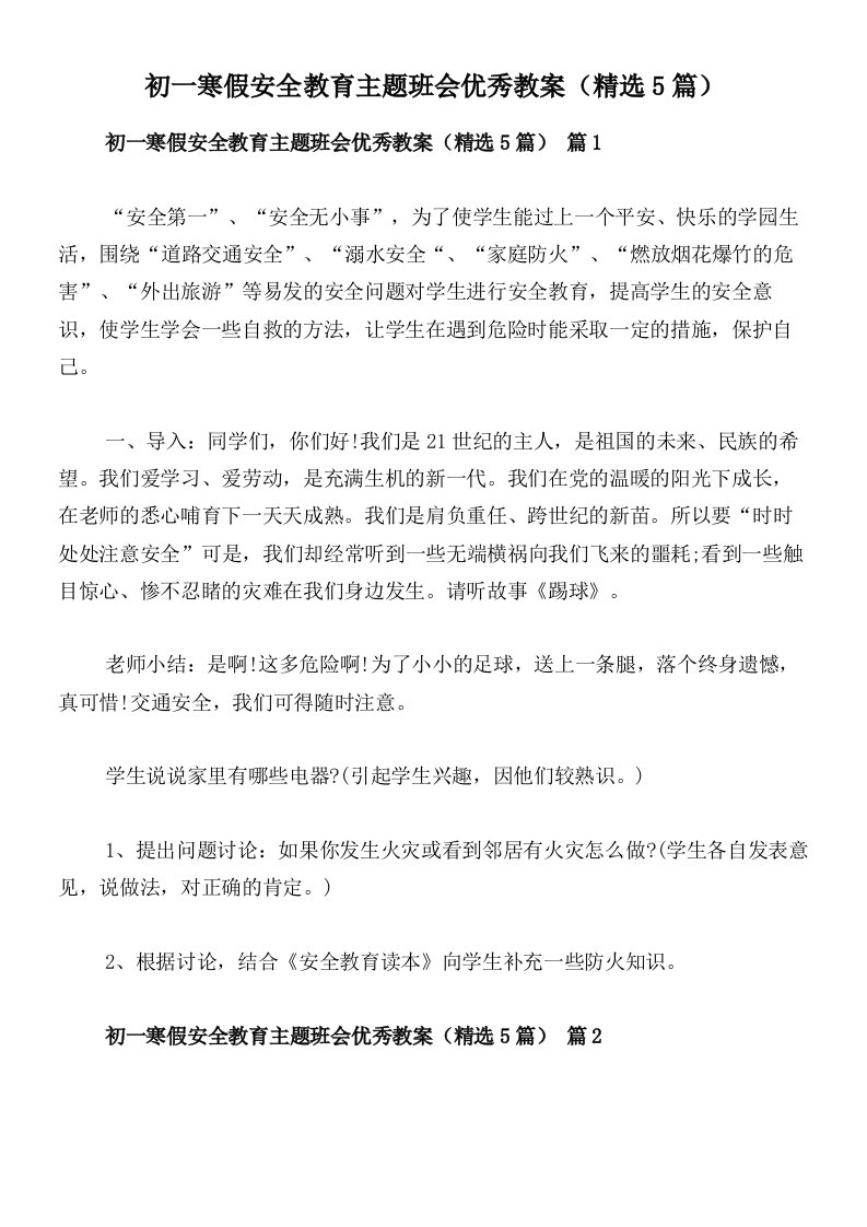 初一寒假安全教育主题班会优秀教案（精选5篇）