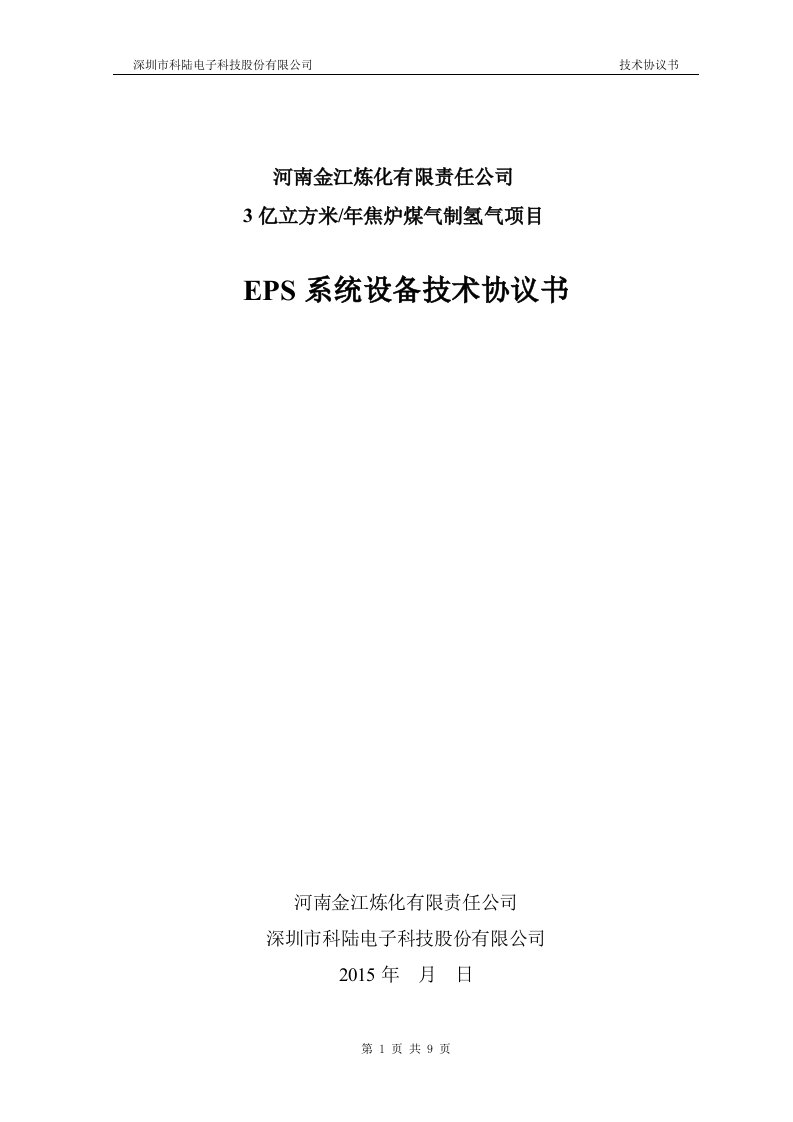 30K应急电源EPS技术协议文件(20150117)