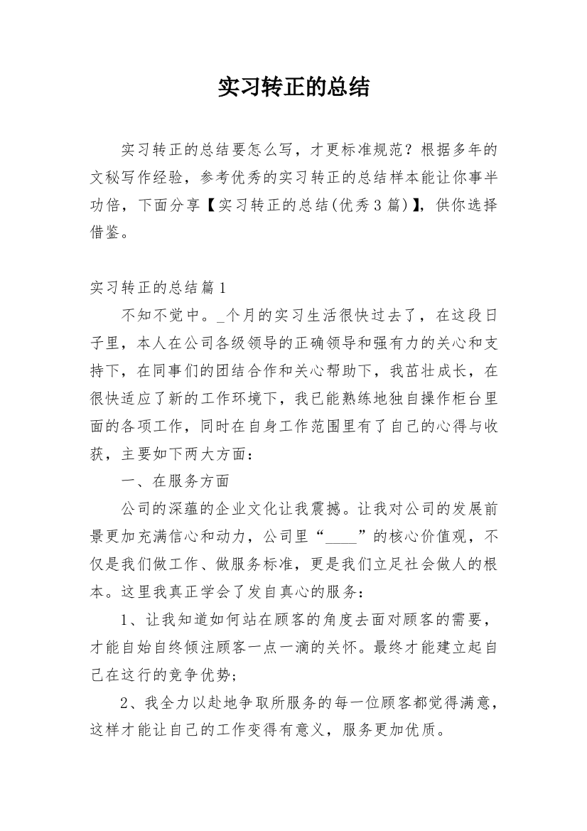 实习转正的总结