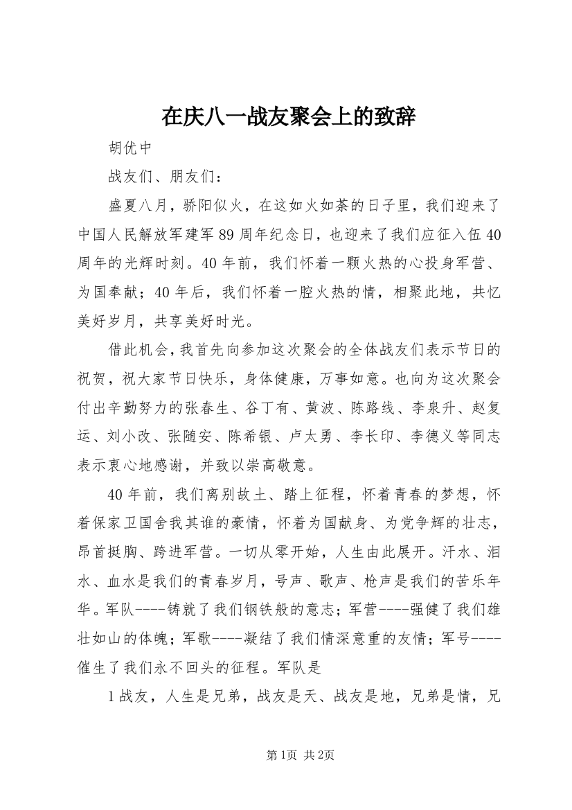 在庆八一战友聚会上的致辞