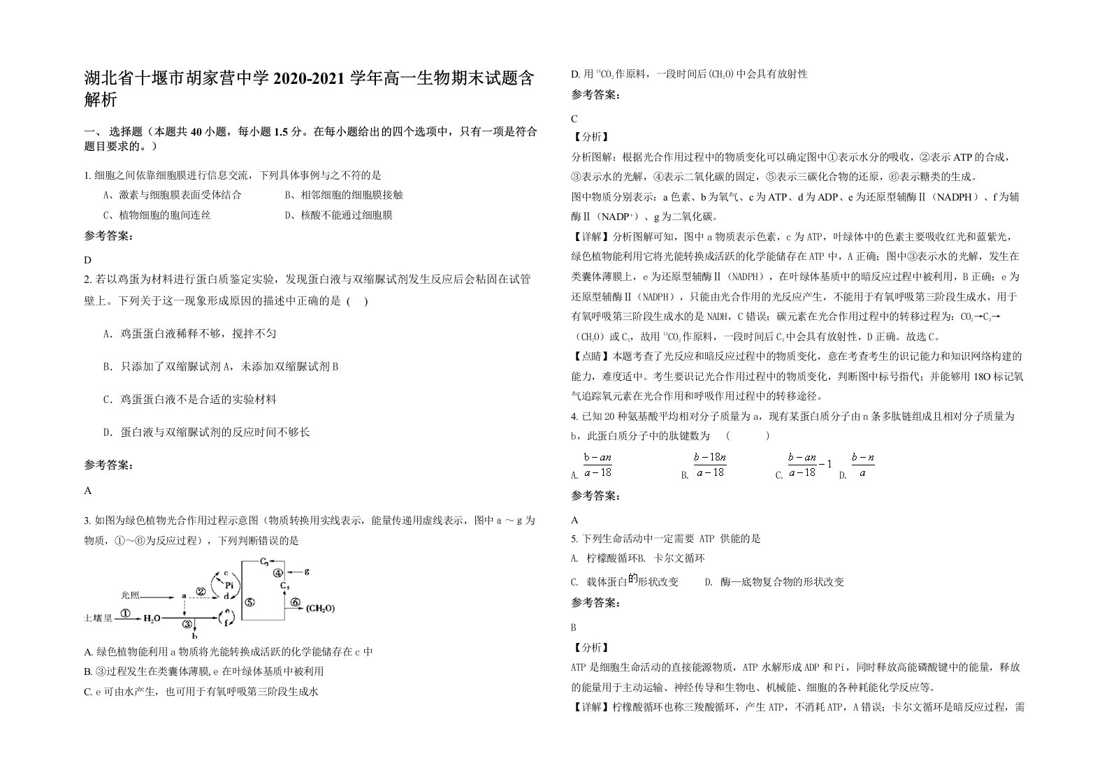 湖北省十堰市胡家营中学2020-2021学年高一生物期末试题含解析