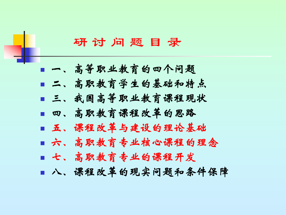 高等职业教育理念和课程开发