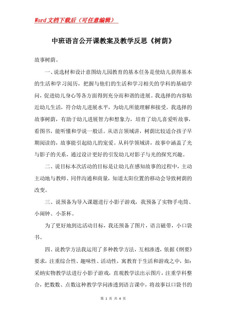 中班语言公开课教案及教学反思树荫