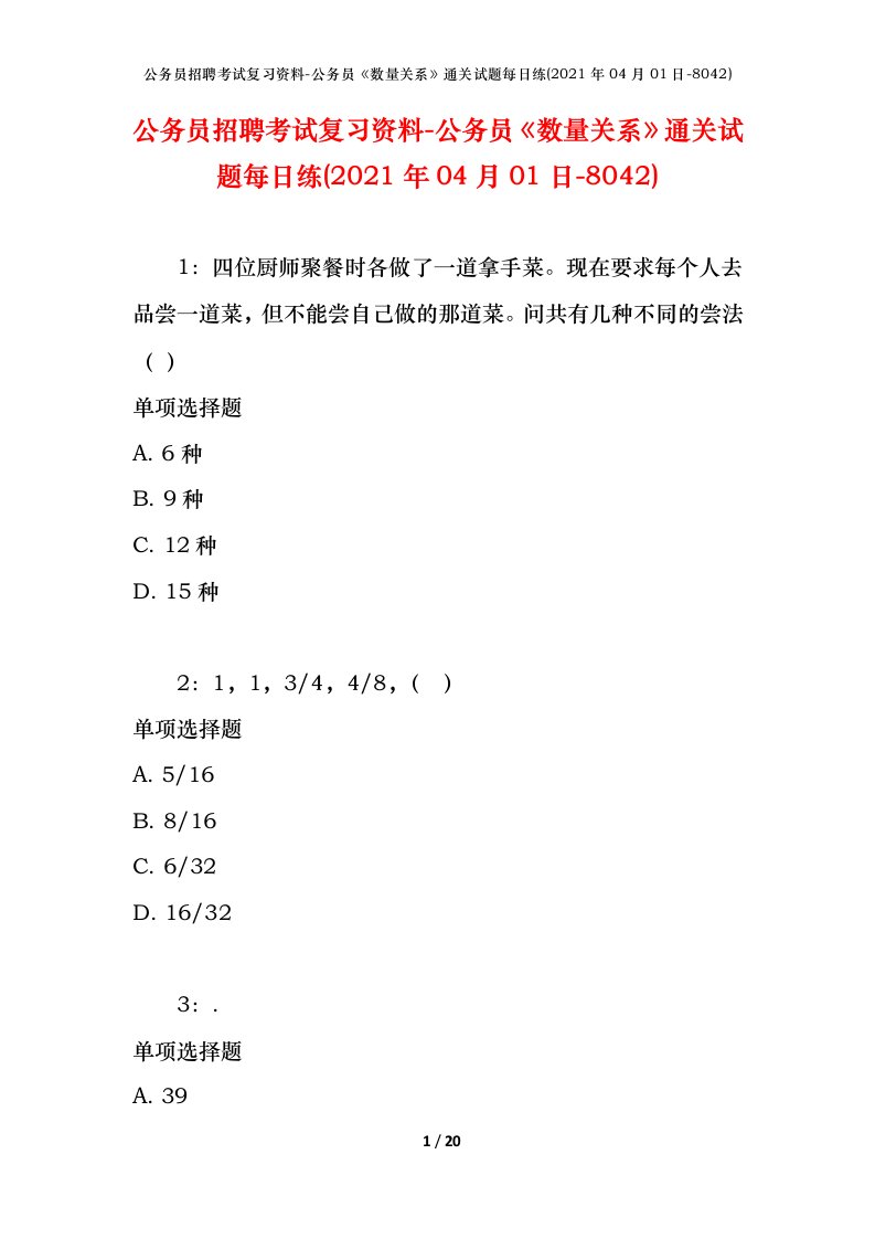 公务员招聘考试复习资料-公务员数量关系通关试题每日练2021年04月01日-8042