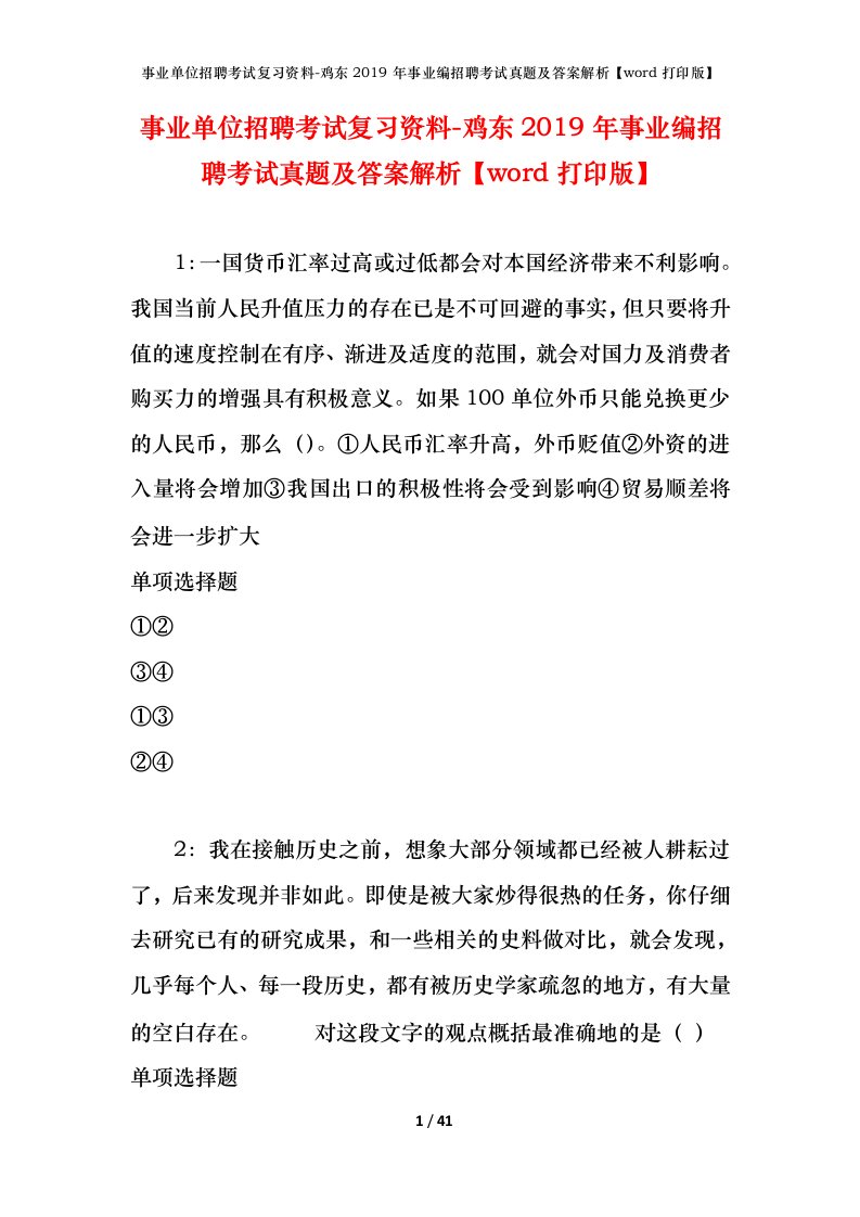 事业单位招聘考试复习资料-鸡东2019年事业编招聘考试真题及答案解析word打印版