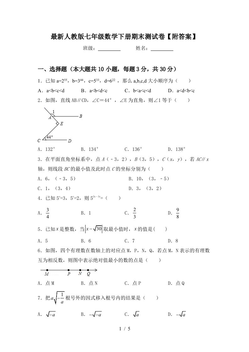 最新人教版七年级数学下册期末测试卷附答案