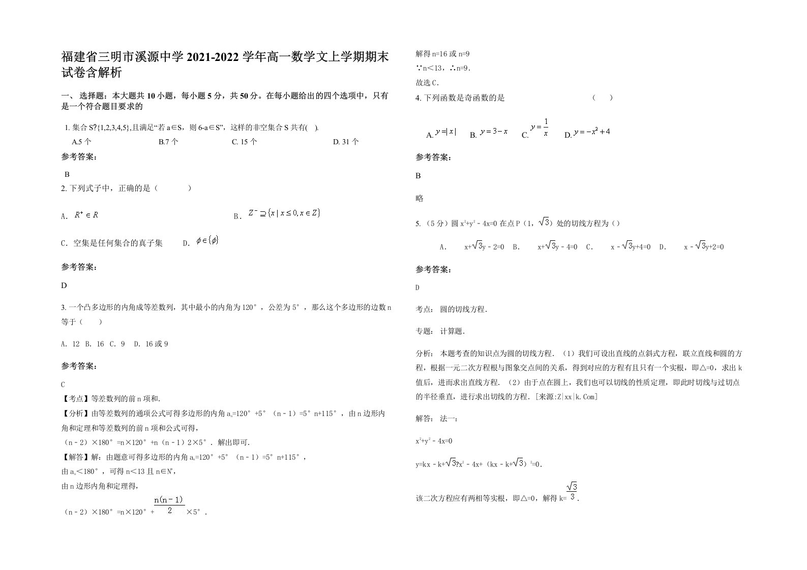 福建省三明市溪源中学2021-2022学年高一数学文上学期期末试卷含解析