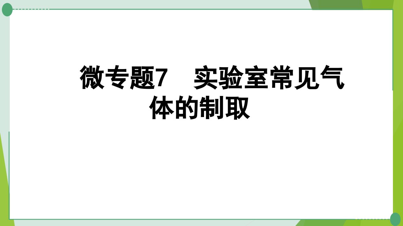 2022年中考化学九年级一轮复习微专题7