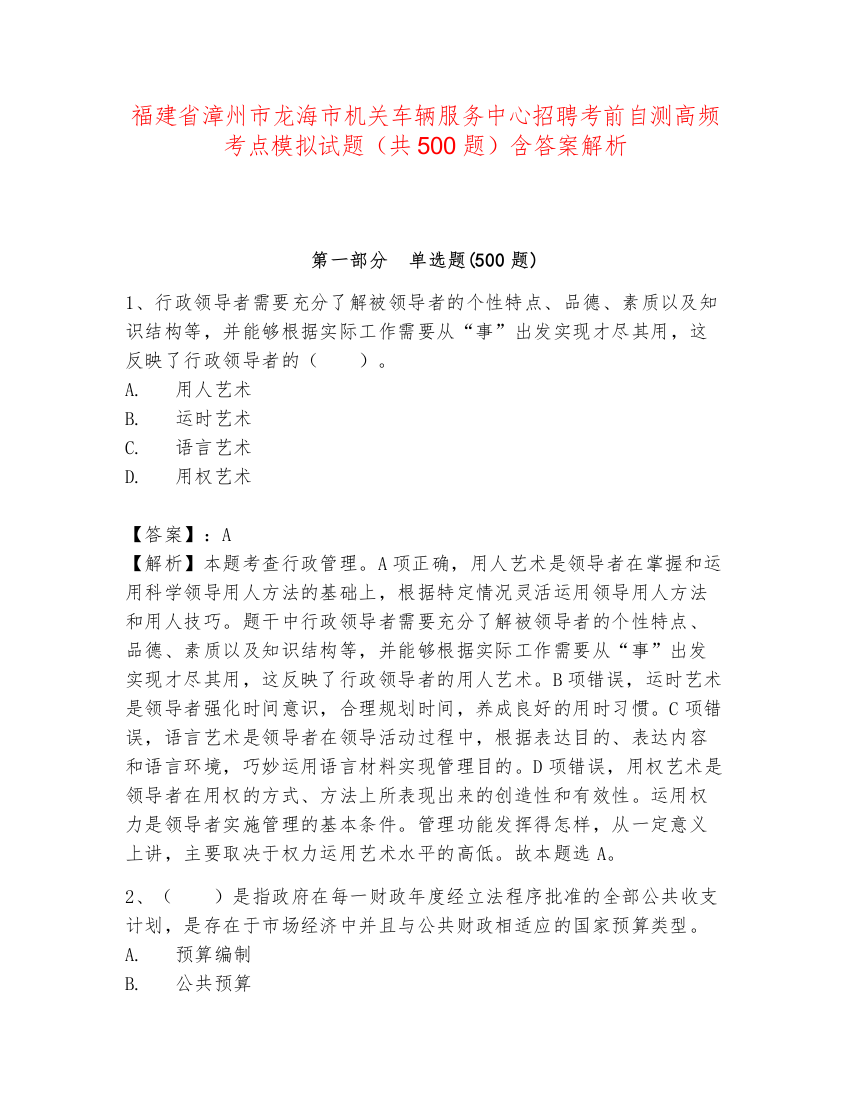 福建省漳州市龙海市机关车辆服务中心招聘考前自测高频考点模拟试题（共500题）含答案解析