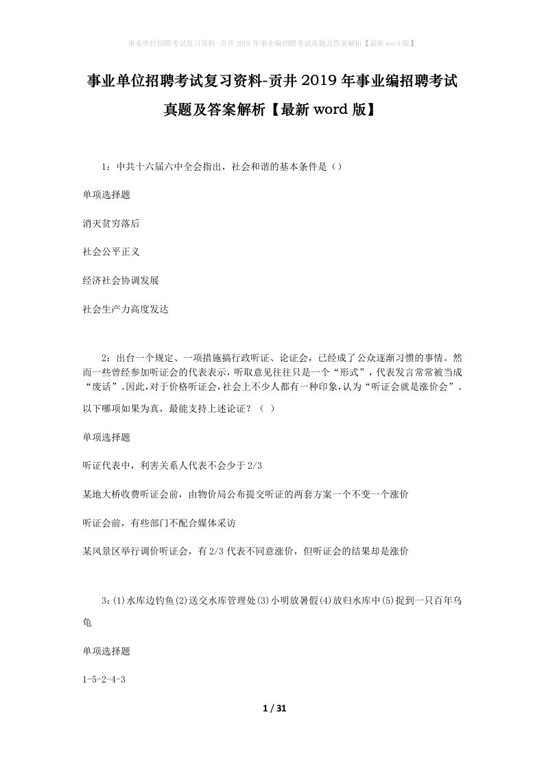 事业单位招聘考试复习资料-贡井2019年事业编招聘考试真题及答案解析最新word版