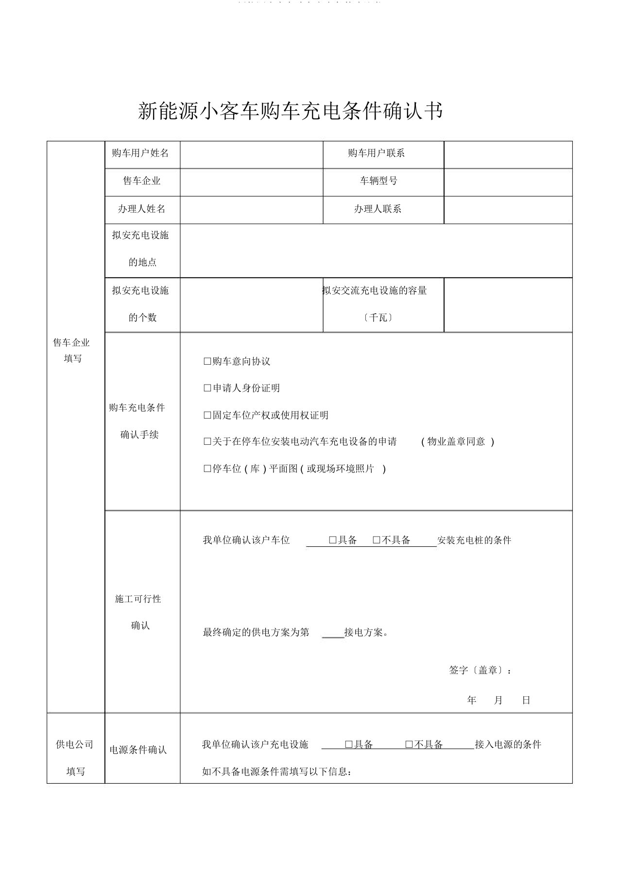 新能源小客车购车充电条件确认书