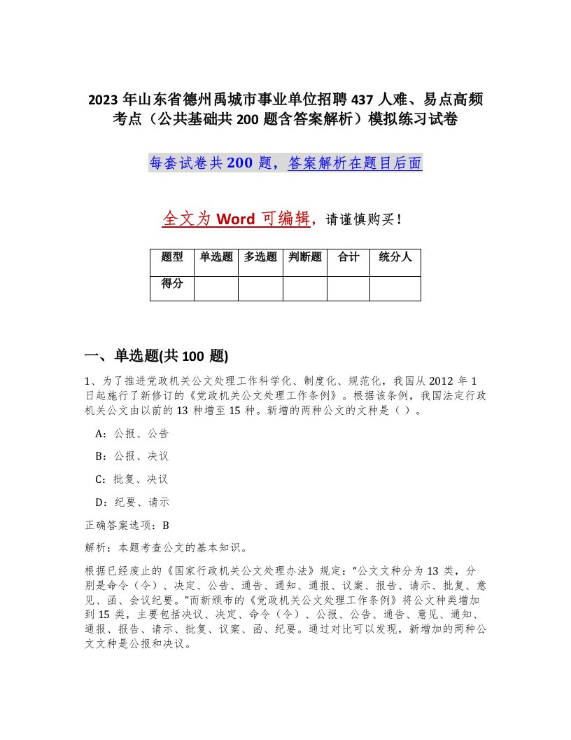 2023年山东省德州禹城市事业单位招聘437人难易点高频考点公共基础共200题含答案解析模拟练习试卷