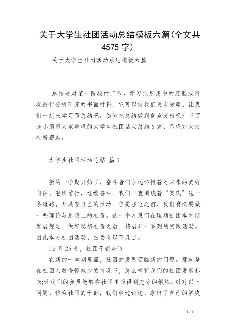 关于大学生社团活动总结模板六篇(全文共4575字)