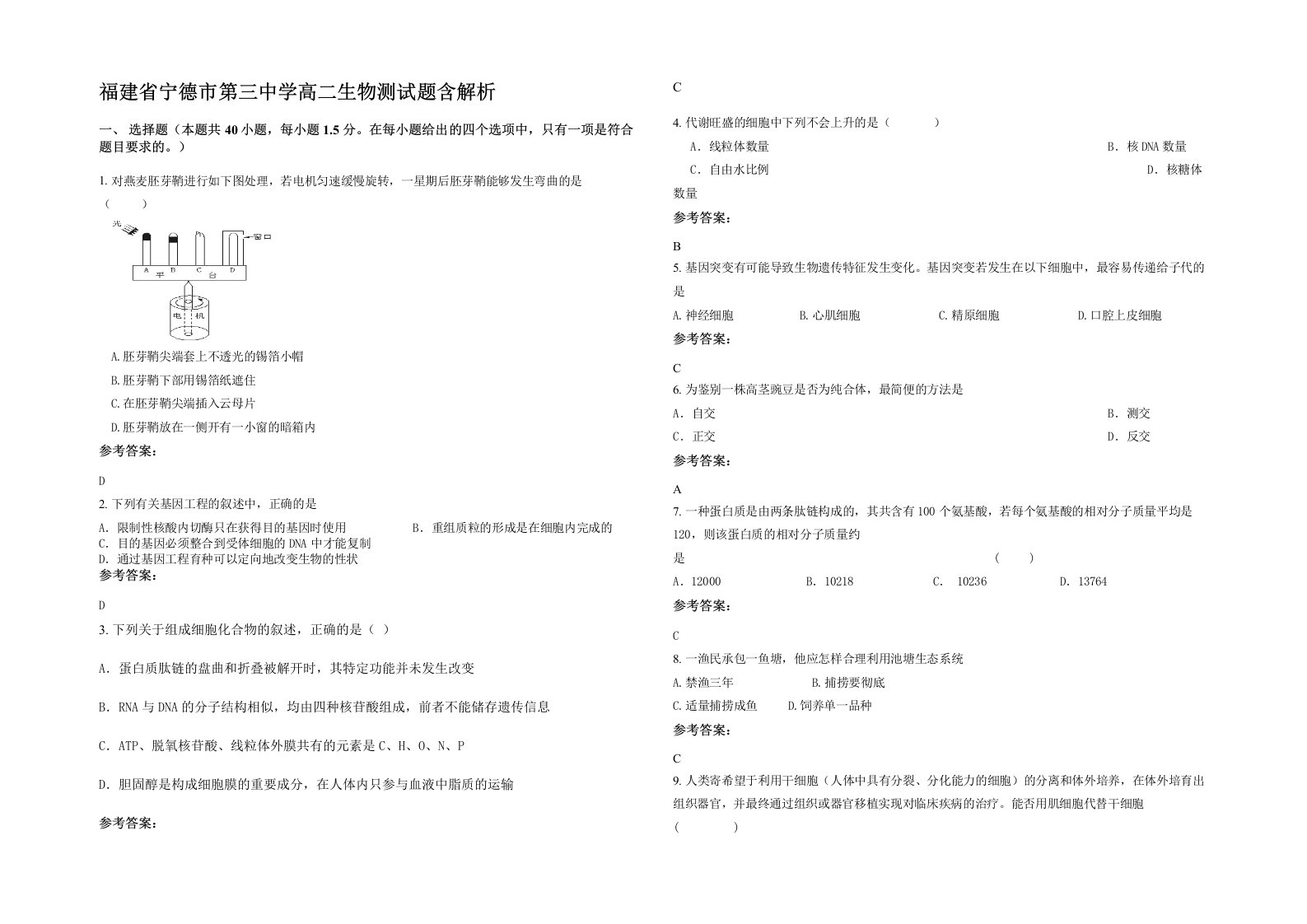 福建省宁德市第三中学高二生物测试题含解析