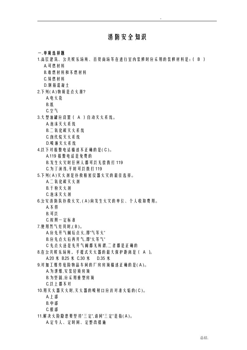 物业公司消防安全知识试题库