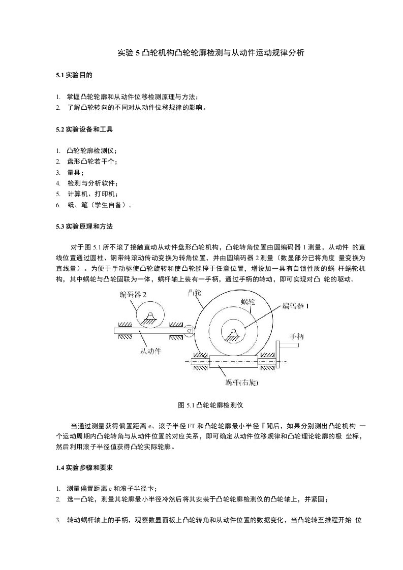 实验5凸轮机构凸轮轮廓检测与从动件运动规律分析