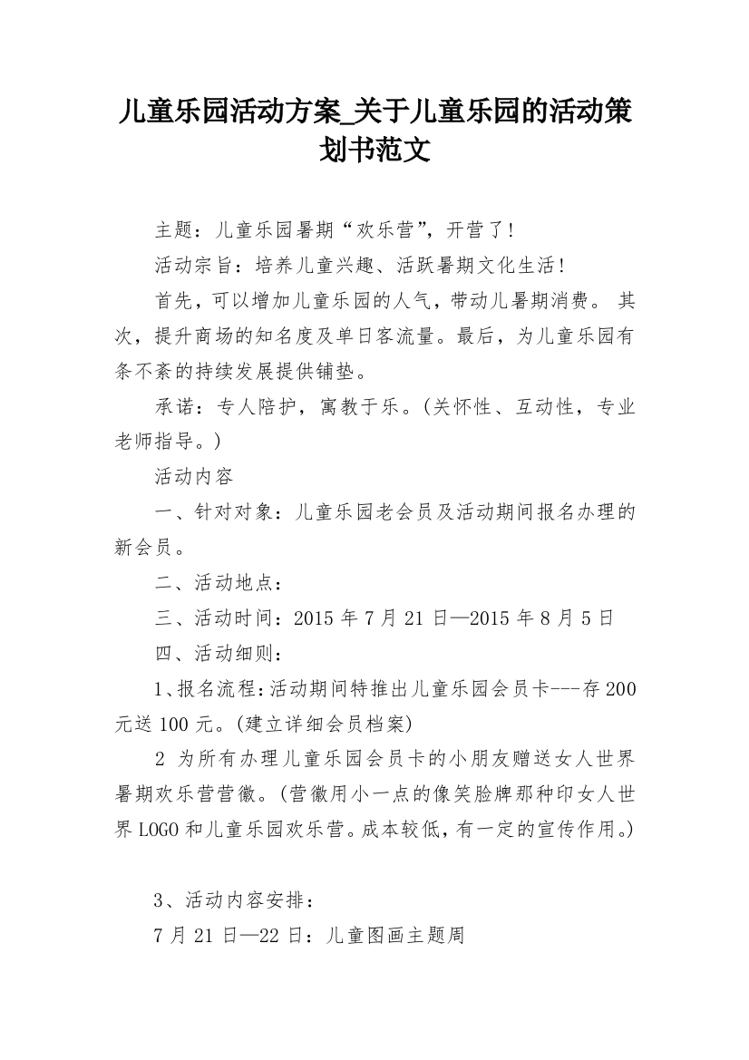 儿童乐园活动方案_关于儿童乐园的活动策划书范文_2