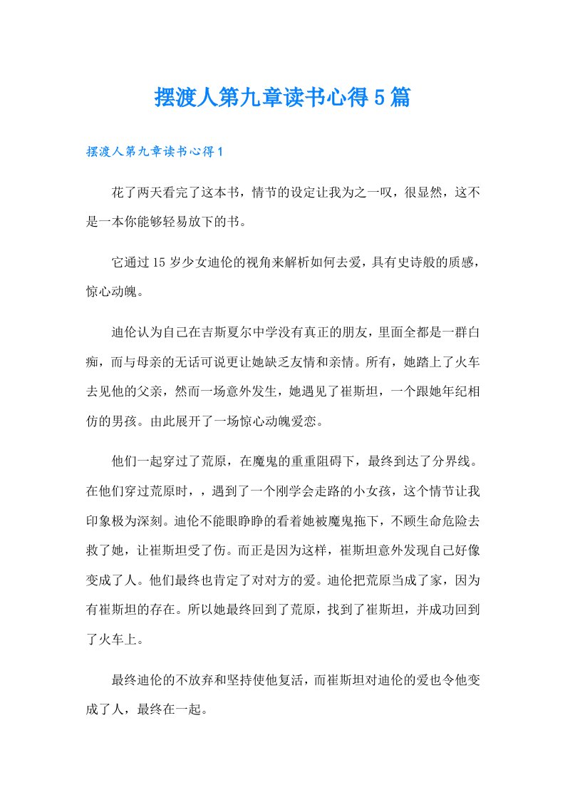 摆渡人第九章读书心得5篇