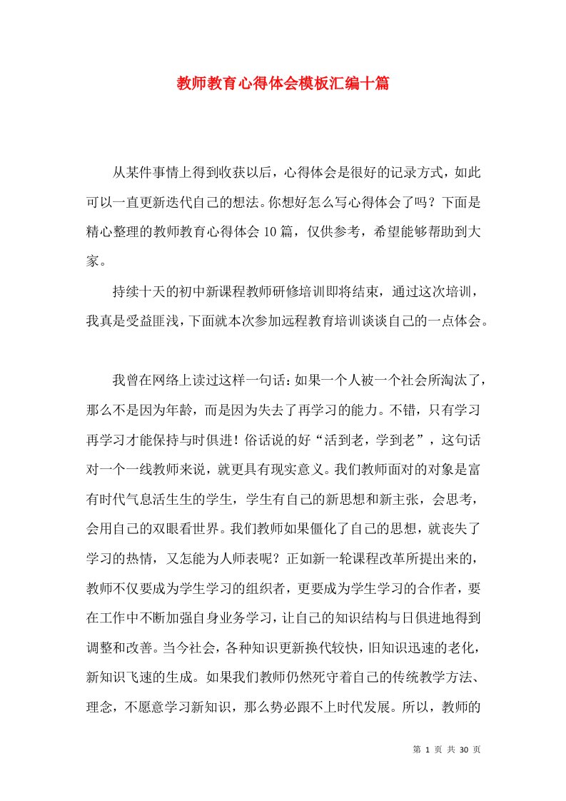 教师教育心得体会模板汇编十篇