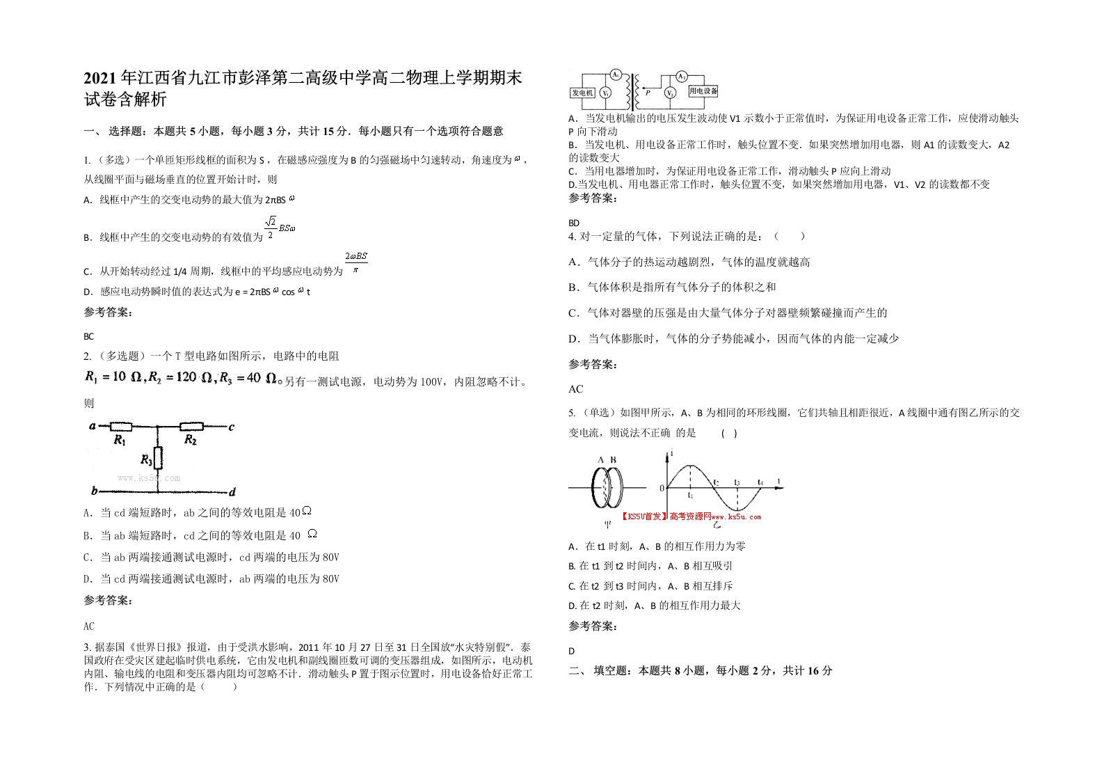 2021年江西省九江市彭泽第二高级中学高二物理上学期期末试卷含解析